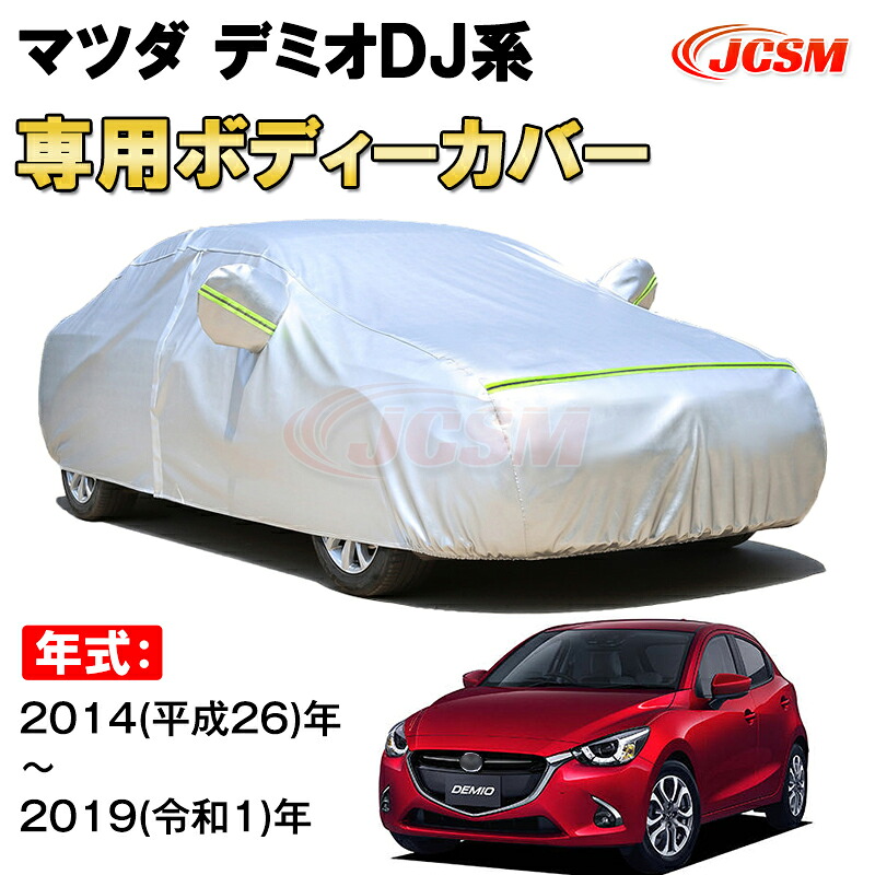 カーカバー マツダ デミオ DJ系 2014年～2019年 ハッチバック サンシェード 専用カバー カーボディカバー 裏起毛 厚手生地 防水性アップ 自動車カバー UVカット 凍結防止 防雨 防災 雪対策 MAZDA DEMIO DJ