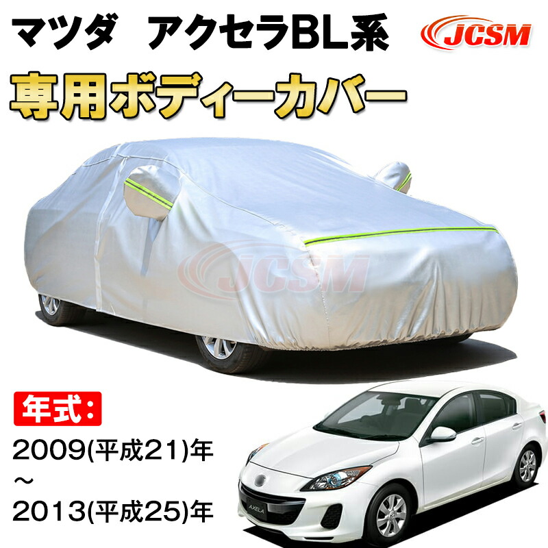 カーカバー マツダ アクセラ BL系 2009年～2013年 セダン サンシェード 専用カバー カーボディカバー 裏起毛 厚手生地 防水性アップ 自動車カバー UVカット 凍結防止 防雨 防災 雪対策 MAZDA AXELA BL｜Out-B-shop