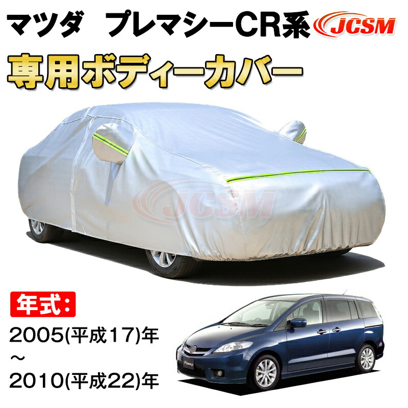 カーカバー マツダ プレマシー CR系 2005年～2010年 ミニバン サンシェード 専用カバー カーボディカバー 裏起毛 厚手生地 防水性アップ 自動車カバー UVカット 凍結防止 防雨 防災 雪対策 MAZDA PREMACY CR