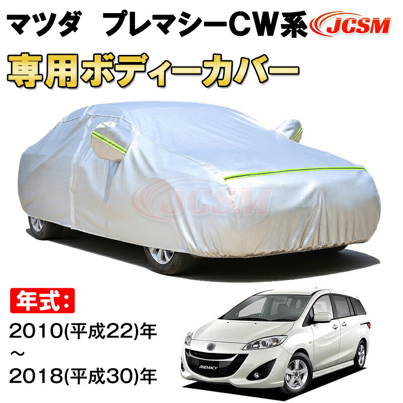カーカバー マツダ プレマシー CW系 2010年～2018年 ミニバン サンシェード 専用カバー カーボディカバー 裏起毛 厚手生地 防水性アップ 自動車カバー UVカット 凍結防止 防雨 防災 雪対策 MAZDA PREMACY CW｜Out-B-shop