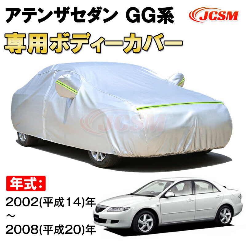 カーカバー マツダ アテンザセダン GG系 2002年～2008年 サンシェード 専用カバー カーボディカバー 裏起毛 厚手生地 防水性アップ 自動車カバー UVカット 凍結防止 防雨 防災 雪対策 MAZDA6 ATENZA SEDAN GG