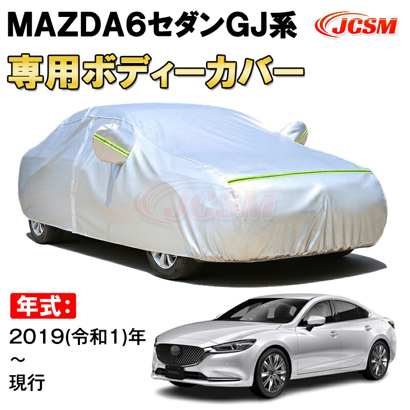 カーカバー MAZDA6 セダン GJ系 2019年~ サンシェード 専用カバー カーボディカバー 裏起毛 厚手生地 防水性アップ 自動車カバー UVカット 凍結防止 防雨 防災 雪対策 MAZDA6 SEDAN GJ|Out-B-shop