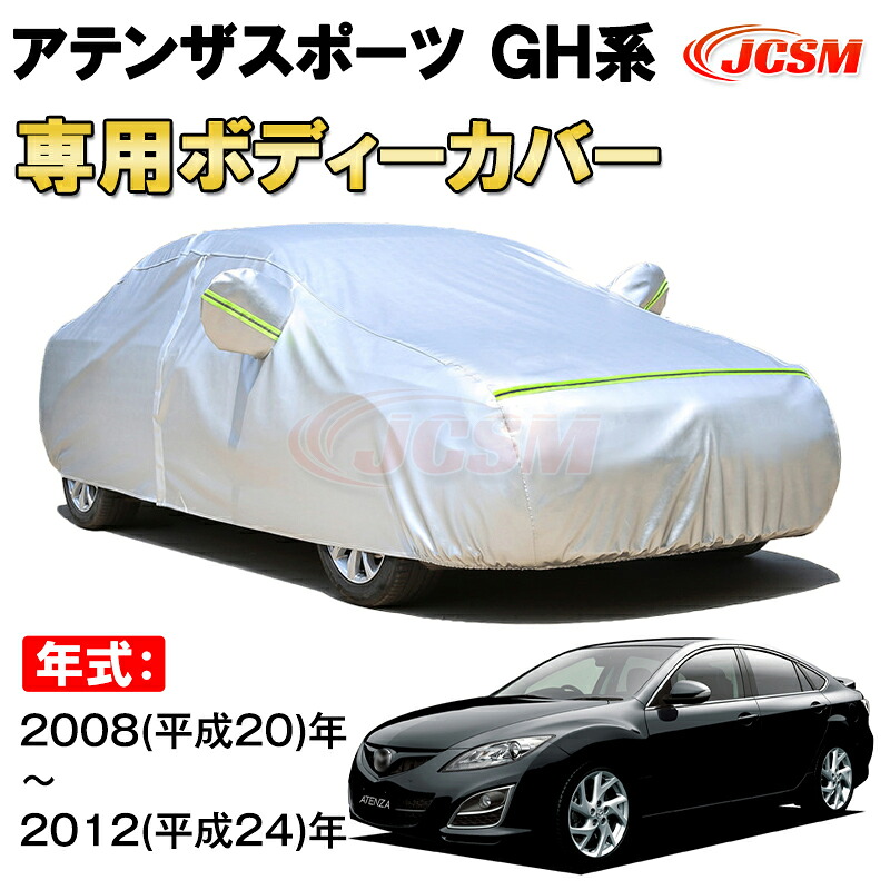 カーカバー マツダ アテンザスポーツ GH系 2008年~2012年 ハッチバック サンシェード 専用カバー カーボディカバー 裏起毛 厚手生地 防水性アップ 自動車カバー UVカット 凍結防止 防雨 防災 雪対策 MAZDA6 ATENZA SPORT GH|Out-B-shop
