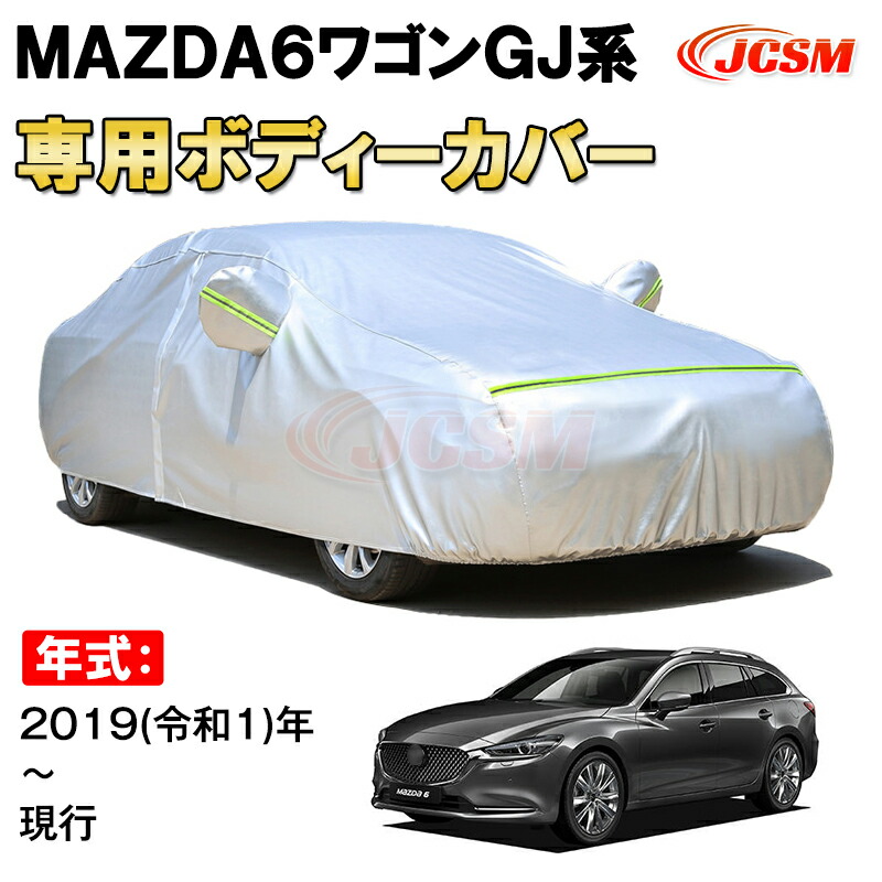 カーカバー MAZDA6 ワゴン GJ系 2019年～ サンシェード 専用カバー カーボディカバー 裏起毛 厚手生地 防水性アップ 自動車カバー UVカット 凍結防止 防雨 防災 雪対策 MAZDA6 WAGON GJ