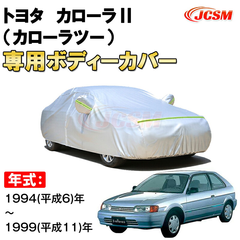 カーカバー トヨタ カローラ カローラツー 1994年～1999年 4代目 L5#型 ハッチバック サンシェード 専用カバー カーボディカバー 裏起毛 厚手生地 防水性アップ 自動車カバー UVカット 凍結防止 防雨 防災 雪対策 TOYOTA COROLLA II