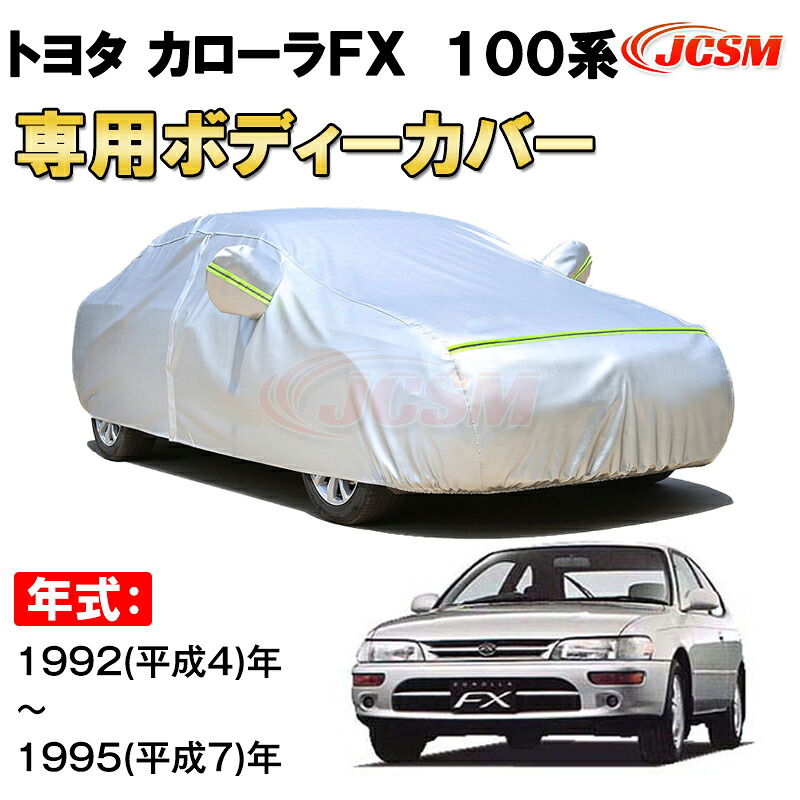 カーカバー トヨタ カローラFX 100系 1992年～1995年 E10#H型 ハッチバック サンシェード 専用カバー カーボディカバー 裏起毛 厚手生地 防水性アップ 自動車カバー UVカット 凍結防止 防雨 防災 雪対策 TOYOTA COROLLA FX