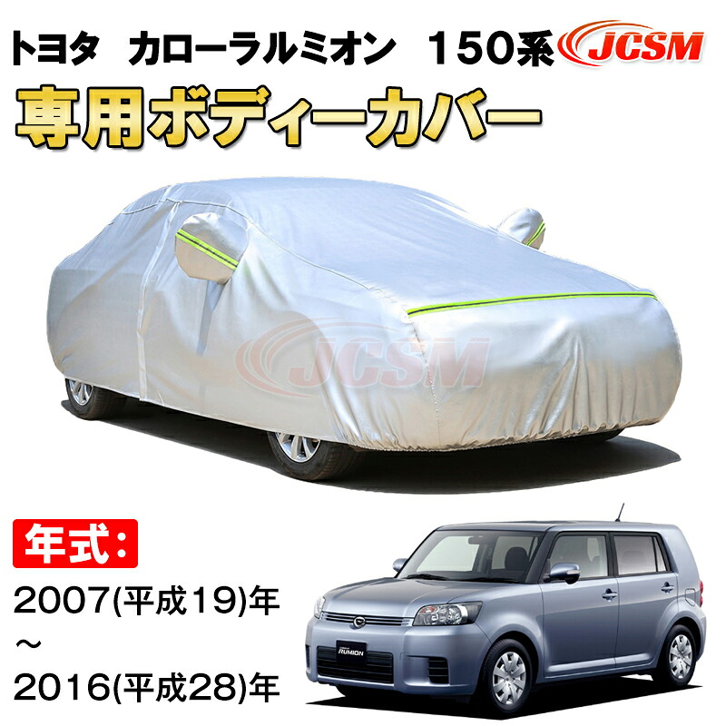 カーカバー トヨタ カローラルミオン 150系 2007年～2016年 初代 トールワゴン サンシェード 専用カバー カーボディカバー 裏起毛 厚手生地 防水性アップ 自動車カバー UVカット 凍結防止 防雨 防災 雪対策 TOYOTA COROLLA RUMION