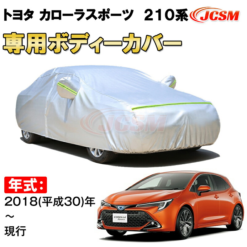 カーカバー トヨタ カローラスポーツ 210系 2018年~ ハッチバック サンシェード 専用カバー カーボディカバー 裏起毛 厚手生地 防水性アップ 自動車カバー UVカット 凍結防止 防雨 防災 雪対策 TOYOTA COROLLA SPORT|Out-B-shop