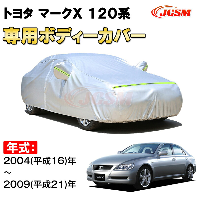 カーカバー トヨタ マークX 120系 2004年～2009年 X12#型 セダン サンシェード 専用カバー カーボディカバー 裏起毛 厚手生地 防水性アップ 自動車カバー UVカット 凍結防止 防雨 防災 雪対策 TOYOTA MARK X 120