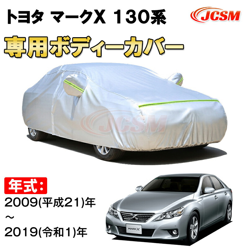 カーカバー トヨタ マークX 130系 2009年～2019年 X13#型 セダン サンシェード 専用カバー カーボディカバー 裏起毛 厚手生地 防水性アップ 自動車カバー UVカット 凍結防止 防雨 防災 雪対策 TOYOTA MARK X 130