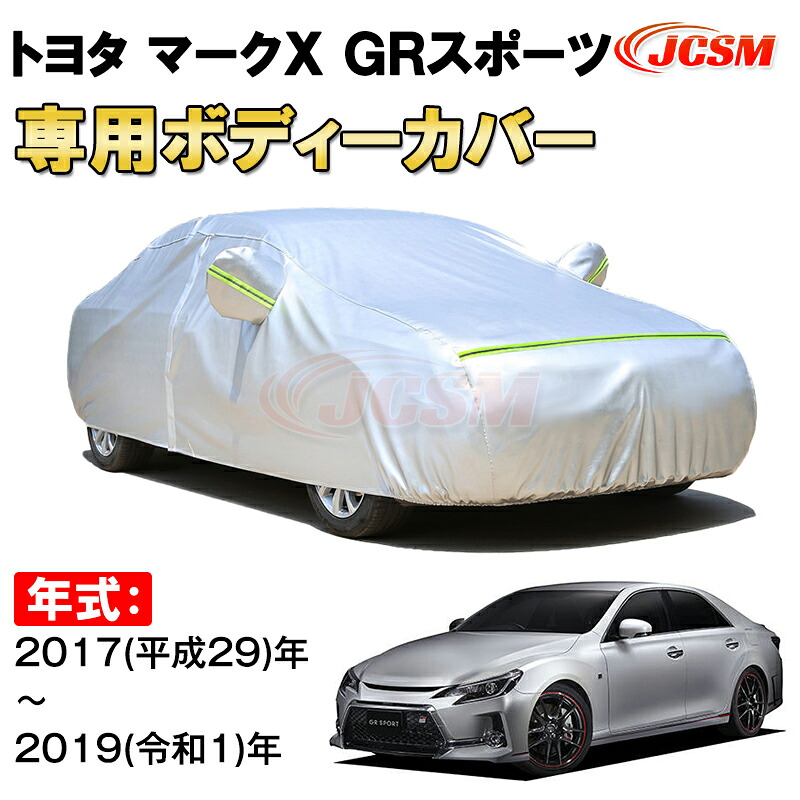 カーカバー トヨタ マークX GRスポーツ 2017年～2019年 X13#型 セダン サンシェード 専用カバー カーボディカバー 裏起毛 厚手生地 防水性アップ 自動車カバー UVカット 凍結防止 防雨 防災 雪対策 TOYOTA MARK X GR SPORT