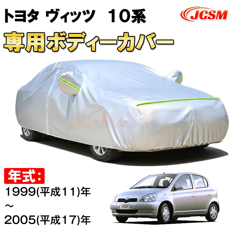 カーカバー トヨタ ヴィッツ 1999年～2005年 初代 ハッチバック サンシェード 専用カバー カーボディカバー 裏起毛 厚手生地 防水性アップ 自動車カバー UVカット 凍結防止 防雨 防災 雪対策 TOYOTA VITZ｜Out-B-shop