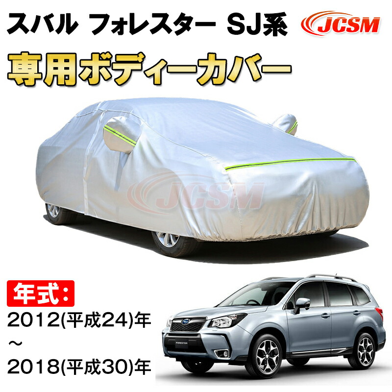 カーカバー スバル フォレスター SJ系 2012年～2018年 SUV サンシェード 専用カバー カーボディカバー 裏起毛 厚手生地 防水性アップ 自動車カバー UVカット 凍結防止 防雨 防災 雪対策 SUBARUFORESTER SJ