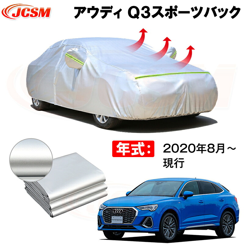 カーカバー アウディ Q3スポーツバック 年式 2020(令和2)年8月~現行 サンシェード 専用カバー カーボディカバー 裏起毛 厚手生地 防水性アップ 自動車カバー UVカット 凍結防止 防雨 防災 雪対策|Out-B-shop