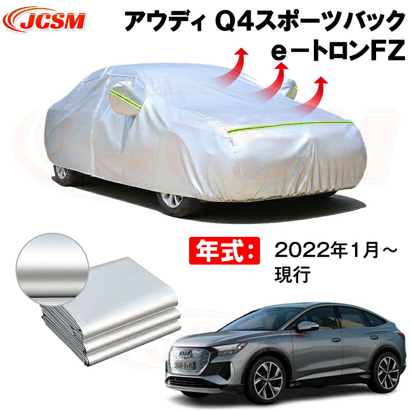 カーカバー アウディ Q4スポーツバック e－トロン FZ 年式 2022(令和4)年1月～現行 サンシェード 専用カバー カーボディカバー 裏起毛 厚手生地 防水性アップ 自動車カバー UVカット 凍結防止 防雨 防災 雪対策画像