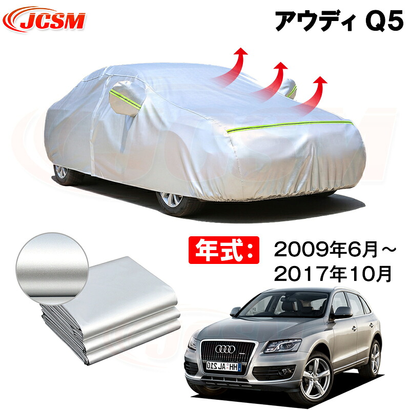 カーカバー アウディ Q5 8R 年式 2009(平成21)年6月~2017(平成29)年10月 サンシェード 専用カバー カーボディカバー 裏起毛 厚手生地 防水性アップ 自動車カバー UVカット 凍結防止 防雨 防災 雪対策|Out-B-shop