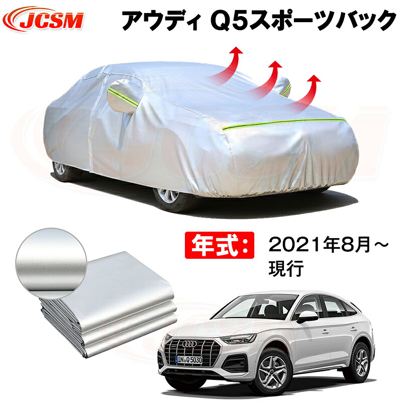カーカバー アウディ Ｑ５スポーツバック ＦＹ 年式 2021(令和3)年8月～現行 サンシェード 専用カバー カーボディカバー 裏起毛 厚手生地 防水性アップ 自動車カバー UVカット 凍結防止 防雨 防災 雪対策｜Out-B-shop 8,199円
