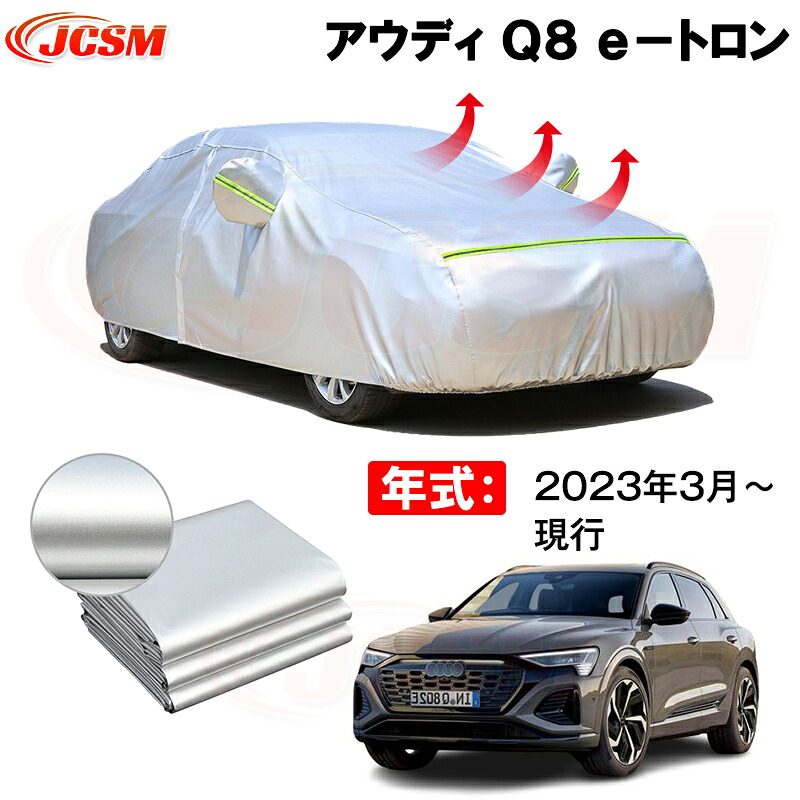 カーカバー アウディ Ｑ８ ｅ&minus;トロン ETRON 年式 2023(令和5)年3月～現行 サンシェード 専用カバー カーボディカバー 裏起毛 厚手生地 防水性アップ 自動車カバー UVカット 凍結防止 防雨 防災 雪対策｜Out-B-shop