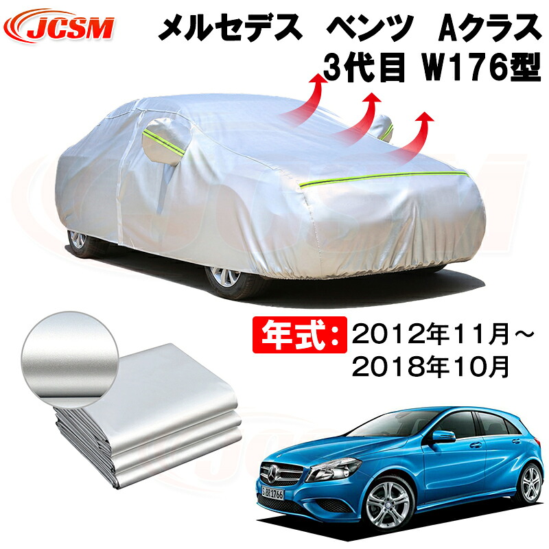 カーカバー メルセデス ベンツ Aクラス 3代目 W176型 年式 2012(平成24)年11月~2018(平成30)年10月 サンシェード 専用カバー カーボディカバー 裏起毛 厚手生地 防水性アップ 自動車カバー UVカット 凍結防止 防雨 防災 雪対策|Out-B-shop
