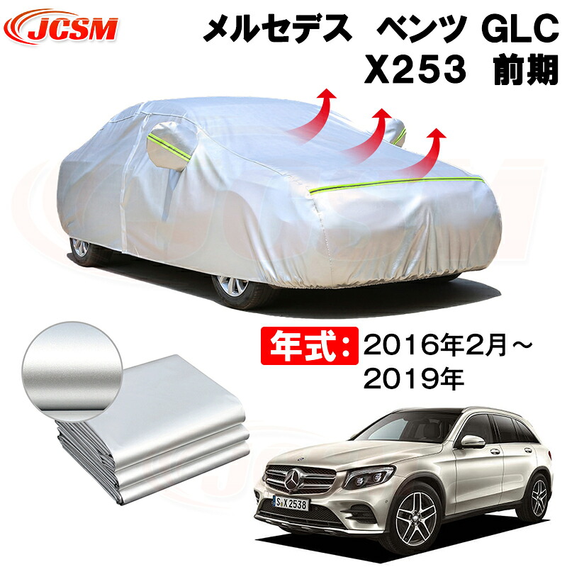 カーカバー メルセデス ベンツ GLC (X253) 年式 2016(平成28)年2月~2019年 サンシェード 専用カバー カーボディカバー 裏起毛 厚手生地 防水性アップ 自動車カバー UVカット 凍結防止 防雨 防災 雪対策|Out-B-shop