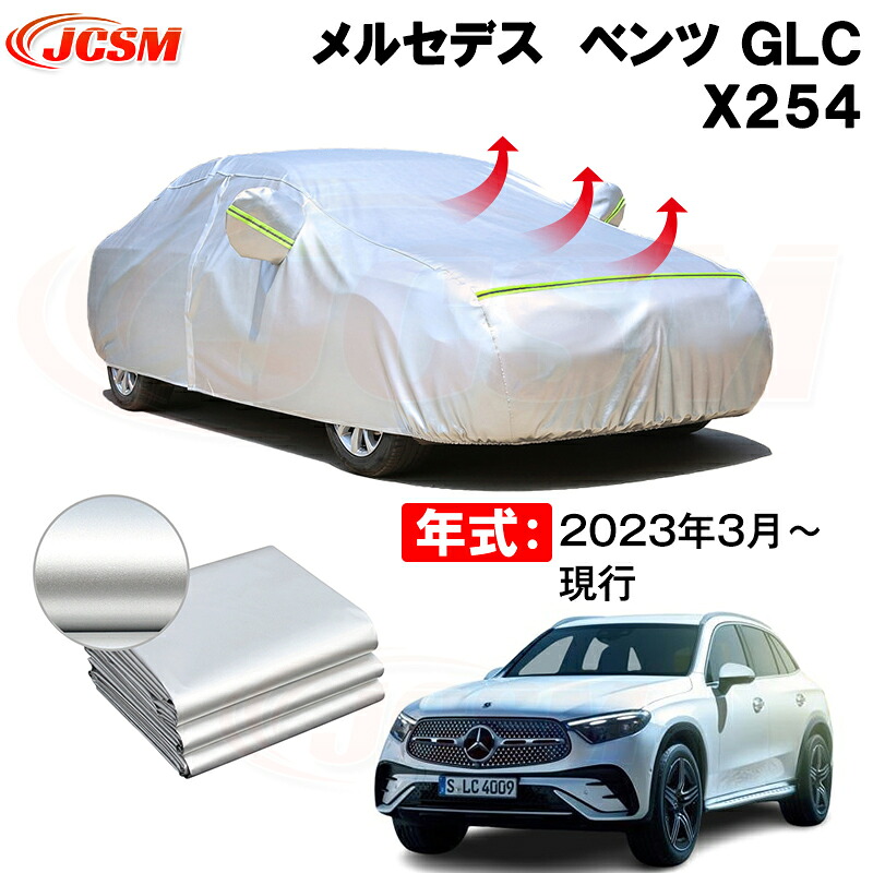 カーカバー メルセデス ベンツ GLC (X254) 年式 2023(令和5)年3月~現行 サンシェード 専用カバー カーボディカバー 裏起毛 厚手生地 防水性アップ 自動車カバー UVカット 凍結防止 防雨 防災 雪対策|Out-B-shop