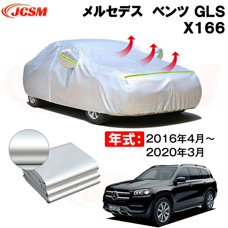 カーカバー メルセデス ベンツ ＧＬＳ (X166) 年式 2016(平成28)年4月～2020(令和2)年3月 サンシェード 専用カバー カーボディカバー 裏起毛 厚手生地 防水性アップ 自動車カバー UVカット 凍結防止 防雨 防災 雪対策｜Out-B-shop 9,865円