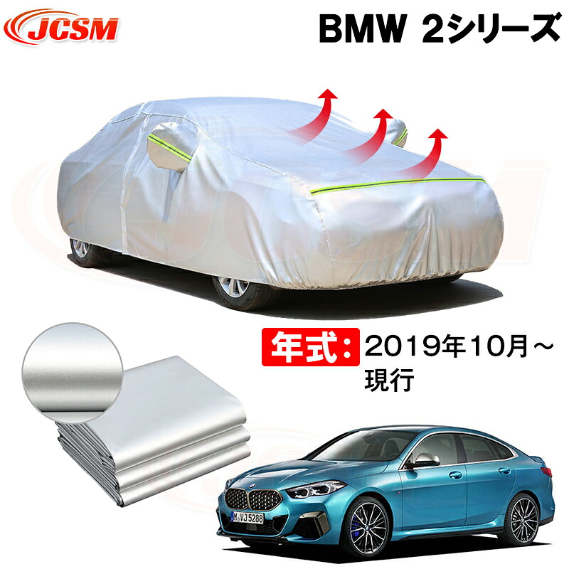 カーカバー ＢＭＷ ２シリーズ 2 SERIES 年式 2019(令和1)年10月～現行 サンシェード 専用カバー カーボディカバー 裏起毛 厚手生地 防水性アップ 自動車カバー UVカット 凍結防止 防雨 防災 雪対策｜Out-B-shop