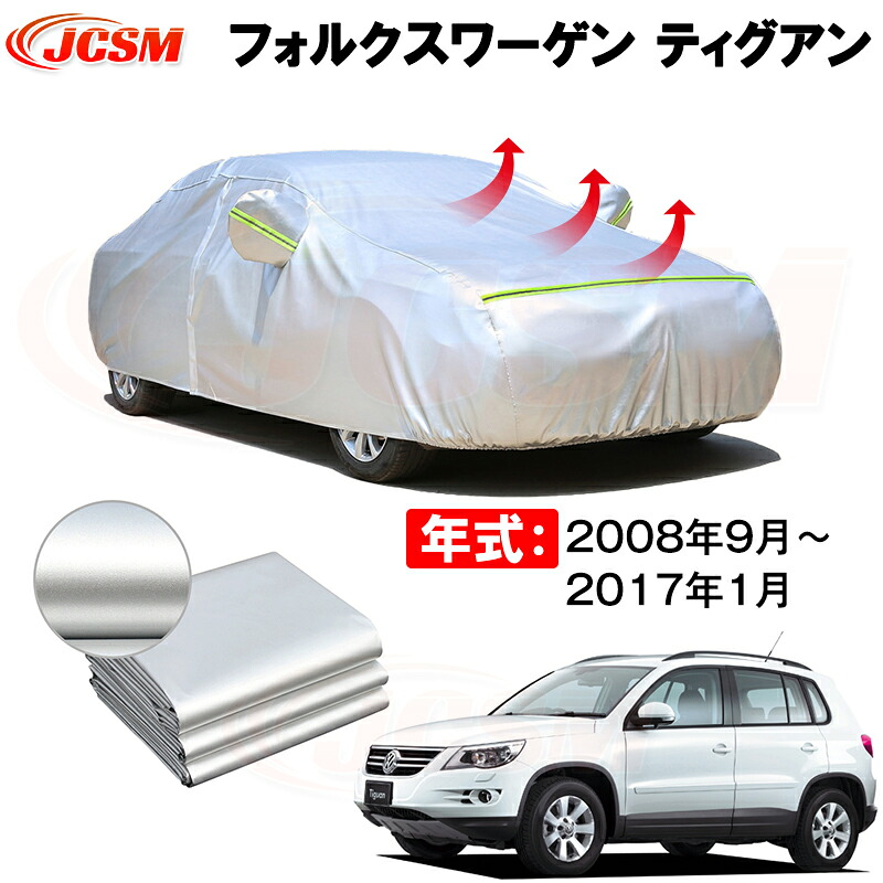 カーカバー フォルクスワーゲン ティグアン(TIGUAN)5N 年式 2008(平成20)年9月~2017(平成29)年1月 サンシェード 専用カバー カーボディカバー 裏起毛 厚手生地 防水性アップ 自動車カバー UVカット 凍結防止 防雨 防災 雪対策|Out-B-shop