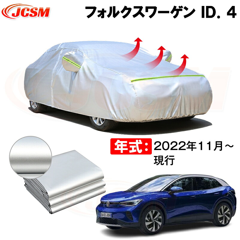 カーカバー フォルクスワーゲン ＩＤ．４ 年式 2022(令和4)年11月～ サンシェード 専用カバー カーボディカバー 裏起毛 厚手生地 防水性アップ 自動車カバー UVカット 凍結防止 防雨 防災 雪対策
