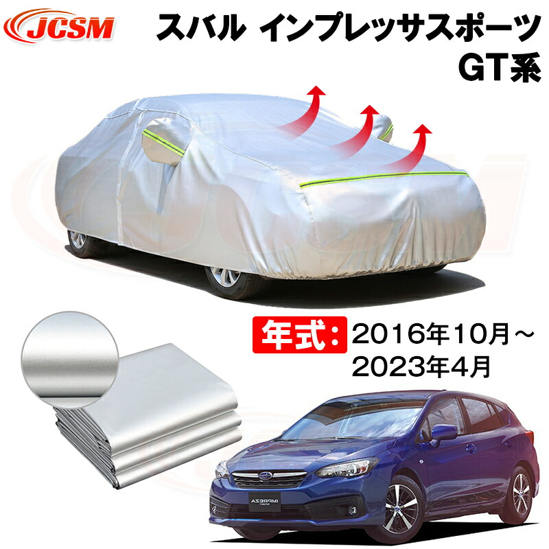 カーカバー スバル インプレッサスポーツ（IMPREZA SPORTS）ＧＴ系 年式 2016(平成28)年10月～2023(令和5)年4月 サンシェード 専用カバー カーボディカバー 裏起毛 厚手生地 防水性アップ 自動車カバー UVカット 凍結防止 防雨 防災 雪対策