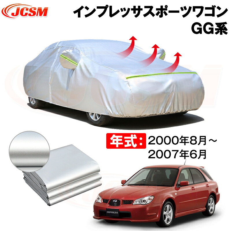 カーカバー スバル インプレッサスポーツワゴン（IMPREZA SPORTS WAGON）ＧＧ系 年式 2000(平成12)年8月～2007(平成19)年6月 サンシェード 専用カバー カーボディカバー 裏起毛 厚手生地 防水性アップ 自動車カバー UVカット 凍結防止 防雨 防災 雪対策