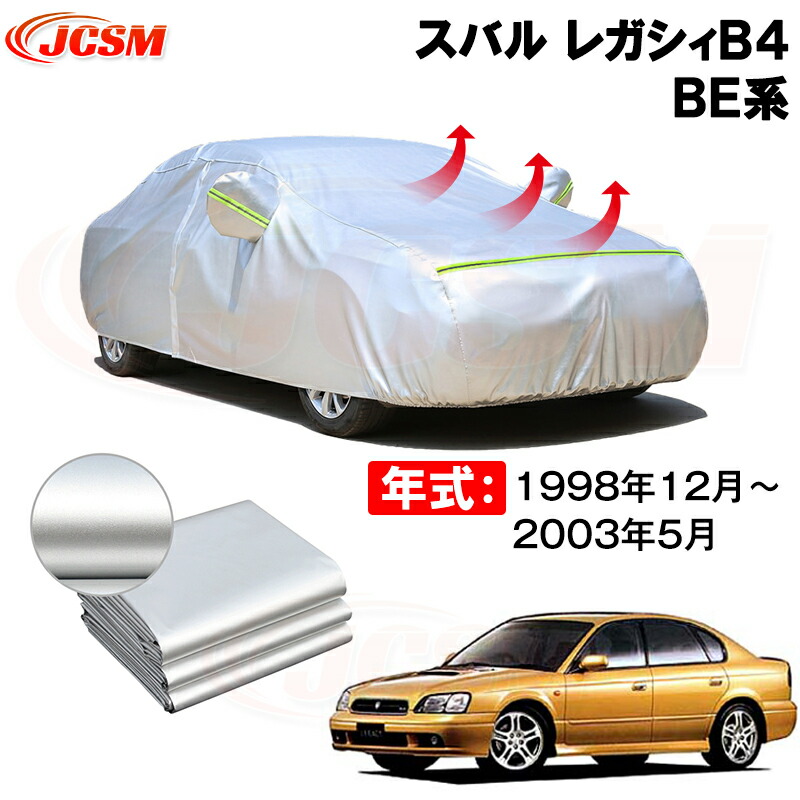 カーカバー スバル レガシィＢ４（LEGACY B4）ＢＥ系 年式 1998(平成10)年12月～2003(平成15)年5月 サンシェード 専用カバー カーボディカバー 裏起毛 厚手生地 防水性アップ 自動車カバー UVカット 凍結防止 防雨 防災 雪対策