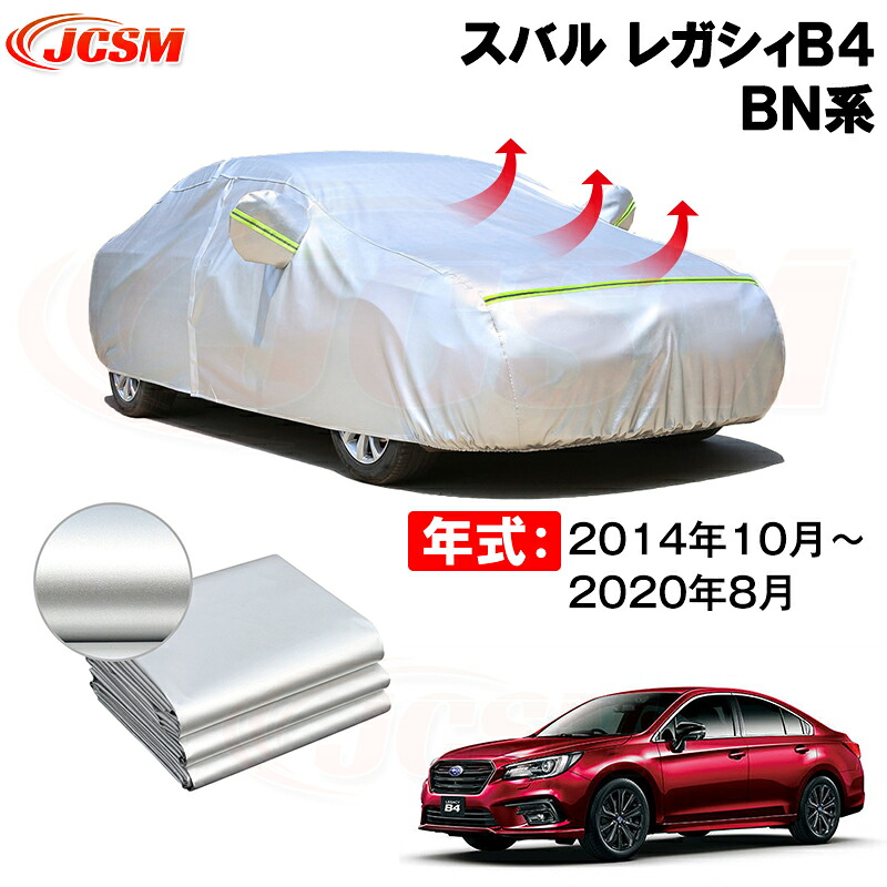 カーカバー スバル レガシィＢ４（LEGACY B4）ＢＮ系 年式 2014(平成26)年10月～2020(令和2)年8月 サンシェード 専用カバー カーボディカバー 裏起毛 厚手生地 防水性アップ 自動車カバー UVカット 凍結防止 防雨 防災 雪対策