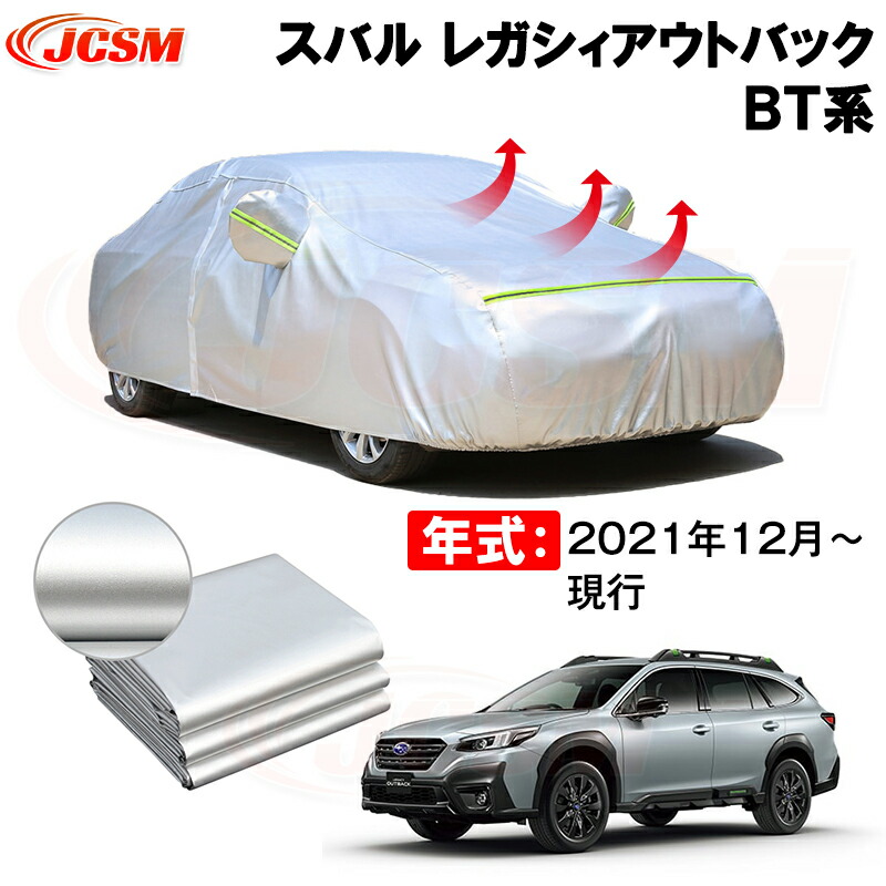 カーカバー スバル レガシィアウトバック（LEGACY OUTBACK）ＢＴ系 年式 2021(令和3)年12月～ サンシェード 専用カバー カーボディカバー 裏起毛 厚手生地 防水性アップ 自動車カバー UVカット 凍結防止 防雨 防災 雪対策