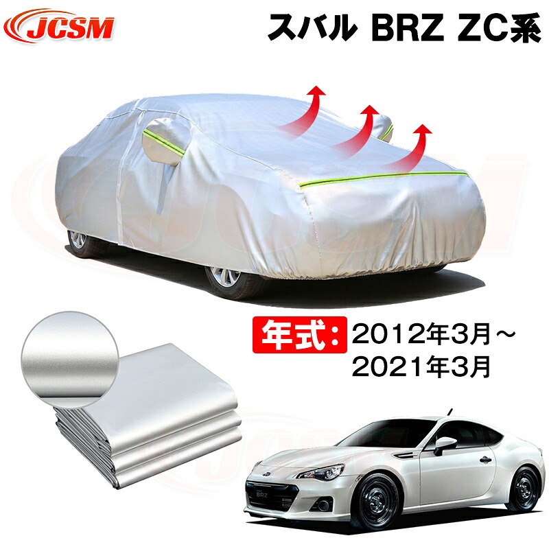 カーカバー スバル BRZ ZC系 年式 2012(平成24)年3月~2021(令和3)年3月 サンシェード 専用カバー カーボディカバー 裏起毛 厚手生地 防水性アップ 自動車カバー UVカット 凍結防止 防雨 防災 雪対策|Out-B-shop