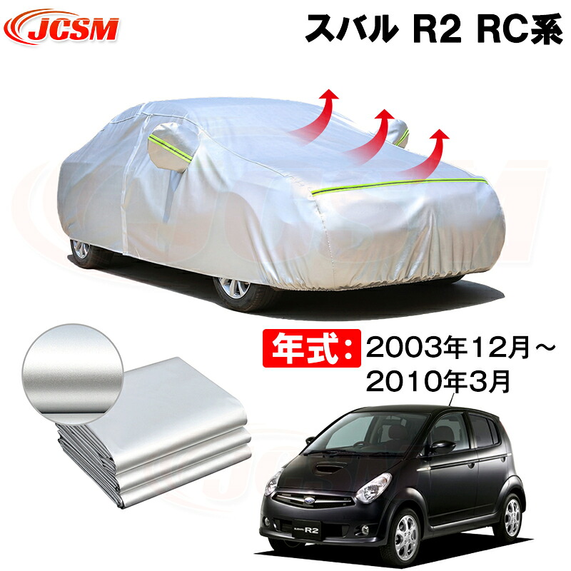 カーカバー スバル Ｒ２ ＲＣ系 年式 2003(平成15)年12月～2010(平成22)年3月 サンシェード 専用カバー カーボディカバー 裏起毛 厚手生地 防水性アップ 自動車カバー UVカット 凍結防止 防雨 防災 雪対策
