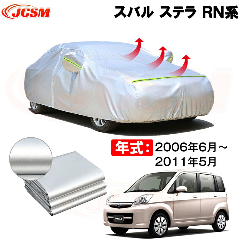 カーカバー スバル ステラ（STELLA）ＲＮ系 年式 2006(平成18)年6月～2011(平成23)年5月 サンシェード 専用カバー カーボディカバー 裏起毛 厚手生地 防水性アップ 自動車カバー UVカット 凍結防止 防雨 防災 雪対策
