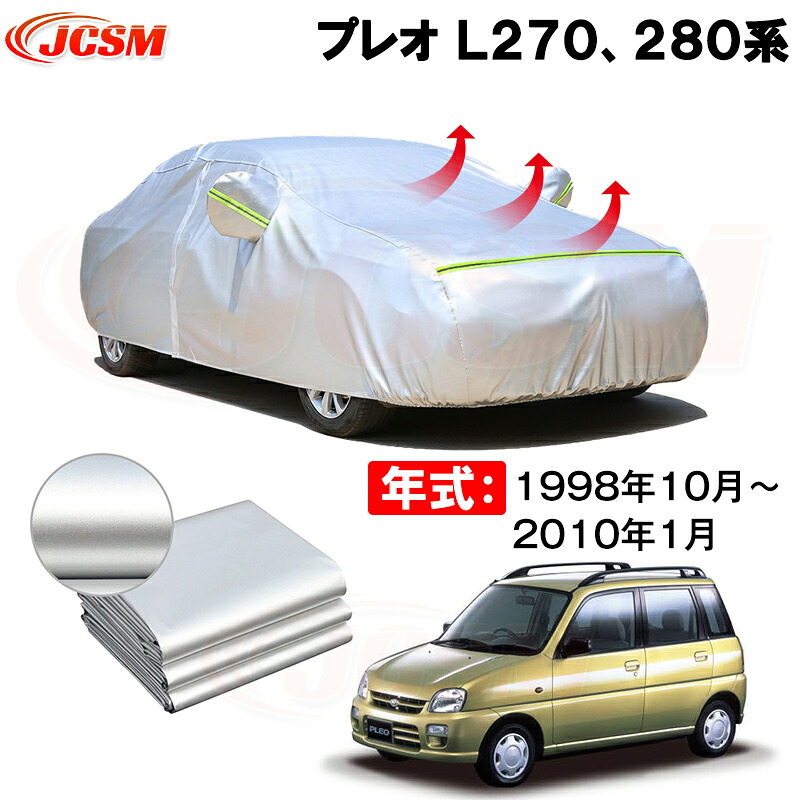 カーカバー スバル プレオ（PLEO）Ｌ２７０ Ｌ２８０系 年式 1998(平成10)年10月～2010(平成22)年1月 サンシェード 専用カバー カーボディカバー 裏起毛 厚手生地 防水性アップ 自動車カバー UVカット 凍結防止 防雨 防災 雪対策