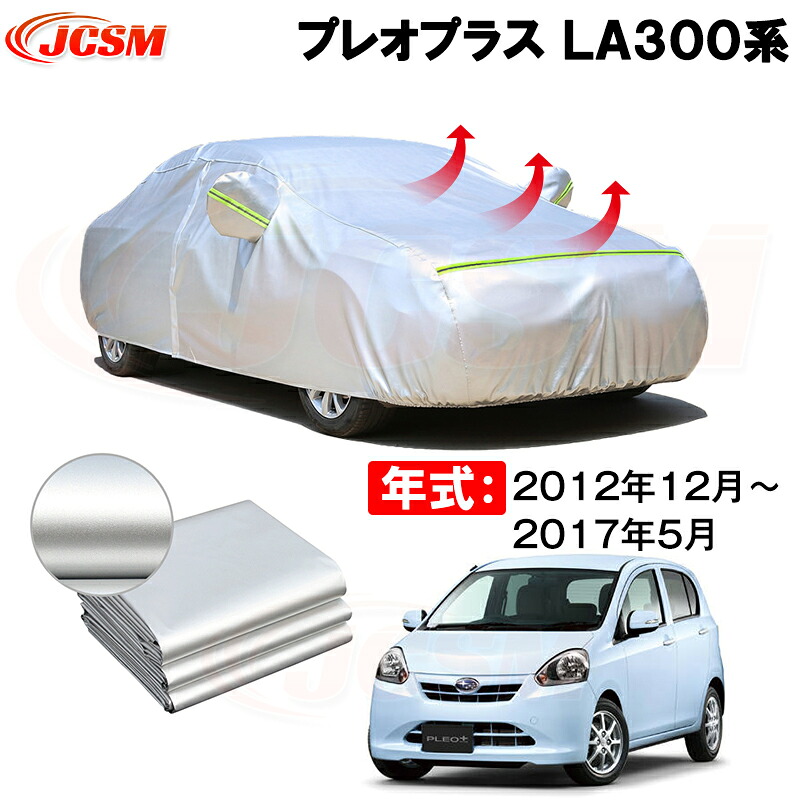 カーカバー スバル プレオプラス（PLEO PLUS）ＬＡ３００系 年式 2012(平成24)年12月～2017(平成29)年5月 サンシェード 専用カバー カーボディカバー 裏起毛 厚手生地 防水性アップ 自動車カバー UVカット 凍結防止 防雨 防災 雪対策