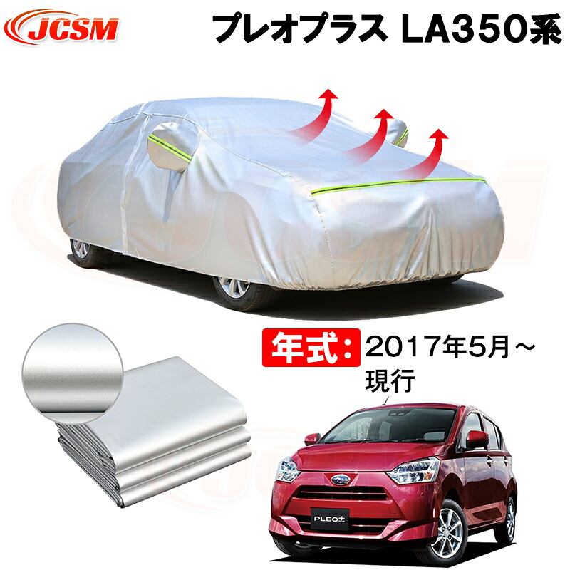 カーカバー スバル プレオプラス（PLEO PLUS）ＬＡ３５０系 年式 2017(平成29)年5月～現行 サンシェード 専用カバー カーボディカバー 裏起毛 厚手生地 防水性アップ 自動車カバー UVカット 凍結防止 防雨 防災 雪対策