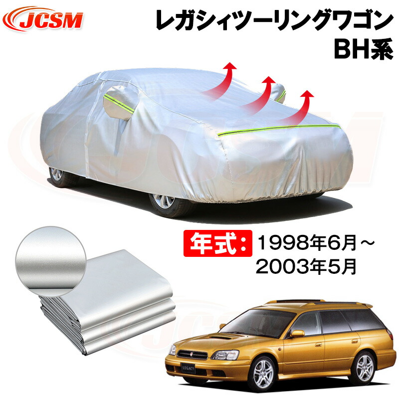 カーカバー スバル レガシィツーリングワゴン（LEGACY TOURING WAGON）ＢＨ系 年式 1998(平成10)年6月～2003(平成15)年5月 サンシェード 専用カバー カーボディカバー 裏起毛 厚手生地 防水性アップ 自動車カバー UVカット 凍結防止 防雨 防災 雪対策