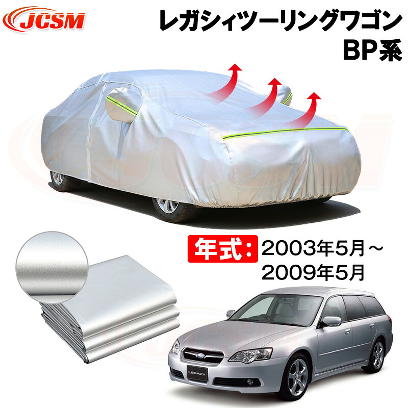 カーカバー スバル レガシィツーリングワゴン(LEGACY TOURING WAGON)BP系 年式 2003(平成15)年5月~2009(平成21)年5月 サンシェード 専用カバー カーボディカバー 裏起毛 厚手生地 防水性アップ 自動車カバー UVカット 凍結防止 防雨 防災 雪対策|Out-B-shop