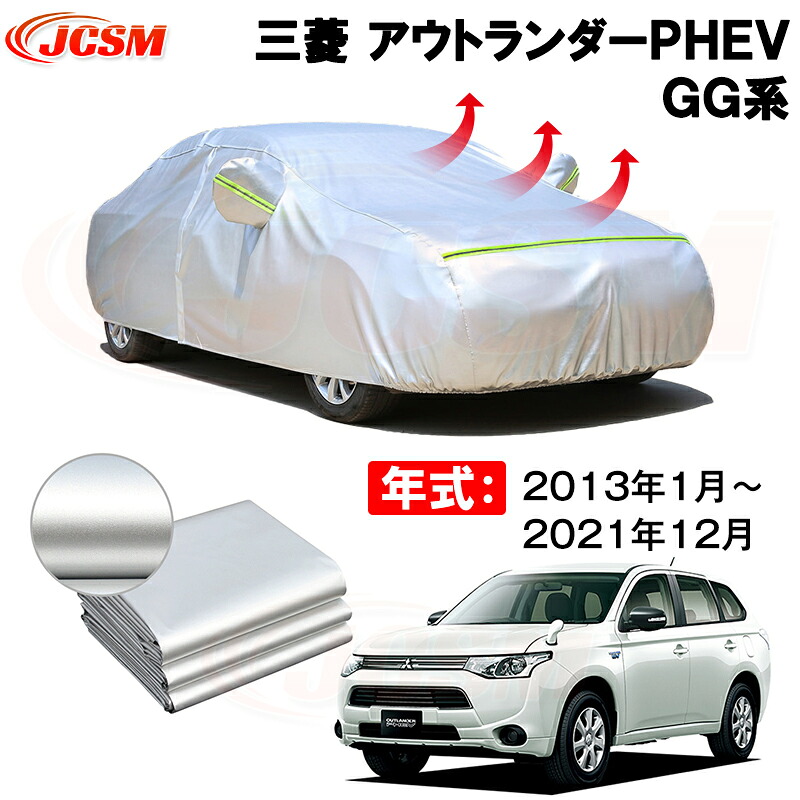 カーカバー 三菱 アウトランダーPHEV(OUTLANDER PHEV)GG系 年式 2013(平成25)年1月~2021(令和3)年12月 サンシェード 専用カバー カーボディカバー 裏起毛 厚手生地 防水性アップ 自動車カバー UVカット 凍結防止 防雨 防災 雪対策|Out-B-shop