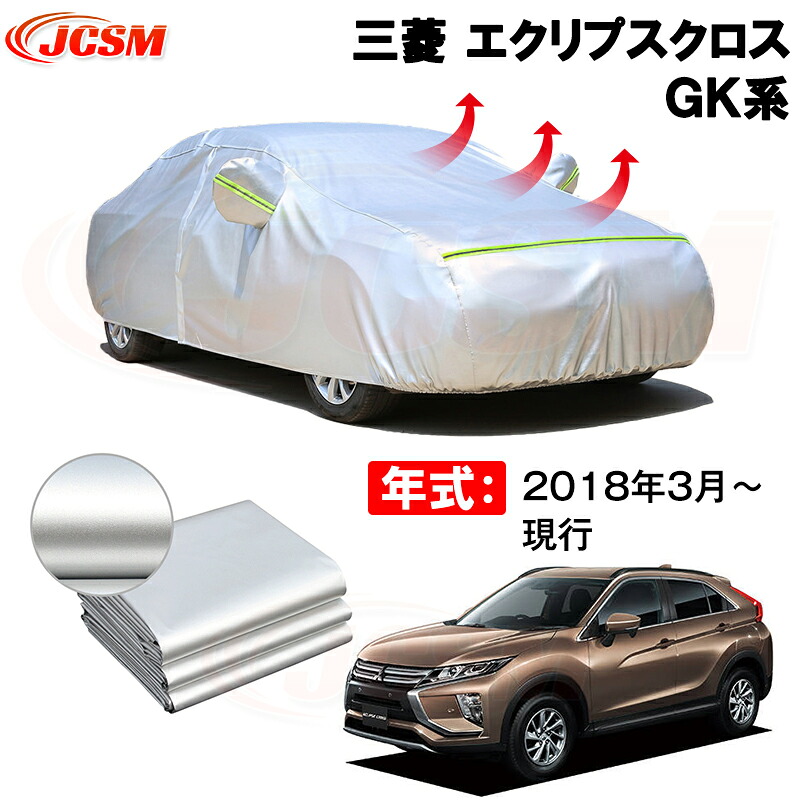 カーカバー 三菱 エクリプスクロス(ECLIPSE CROSS)GK系 年式 2018(平成30)年3月~現行 サンシェード 専用カバー カーボディカバー 裏起毛 厚手生地 防水性アップ 自動車カバー UVカット 凍結防止 防雨 防災 雪対策|Out-B-shop