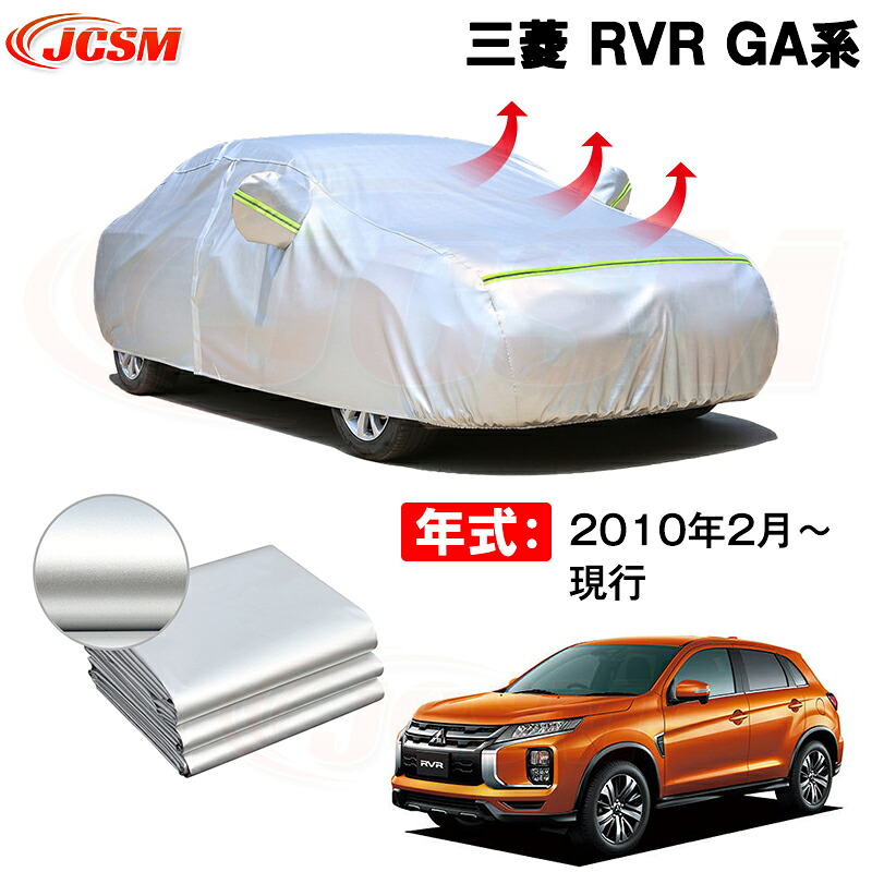 カーカバー 三菱 RVR GA系 年式 2010(平成22)年2月~現行 サンシェード 専用カバー カーボディカバー 裏起毛 厚手生地 防水性アップ 自動車カバー UVカット 凍結防止 防雨 防災 雪対策|Out-B-shop