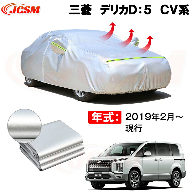 カーカバー 三菱　デリカＤ：５　ＣＶ系 年式 2019(平成31)年2月～現行 サンシェード 専用カバー カーボディカバー 裏起毛 厚手生地 防水性アップ 自動車カバー UVカット 凍結防止 防雨 防災 雪対策｜Out-B-shop