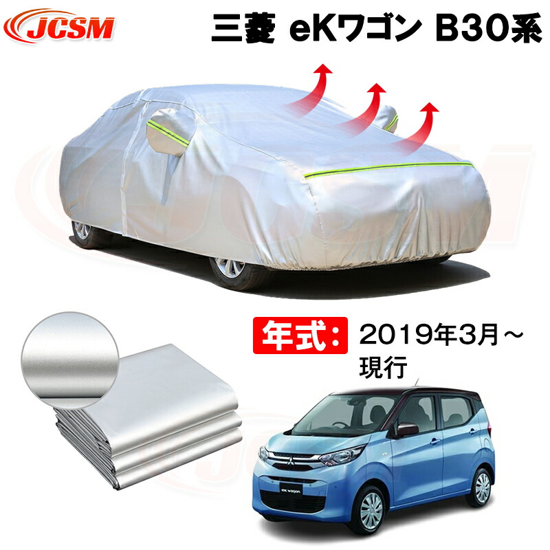 カーカバー 三菱 ｅＫワゴン（EK WAGON） Ｂ３０系 年式 2019(平成31)年3月～現行 サンシェード 専用カバー カーボディカバー 裏起毛 厚手生地 防水性アップ 自動車カバー UVカット 凍結防止 防雨 防災 雪対策 8,526円
