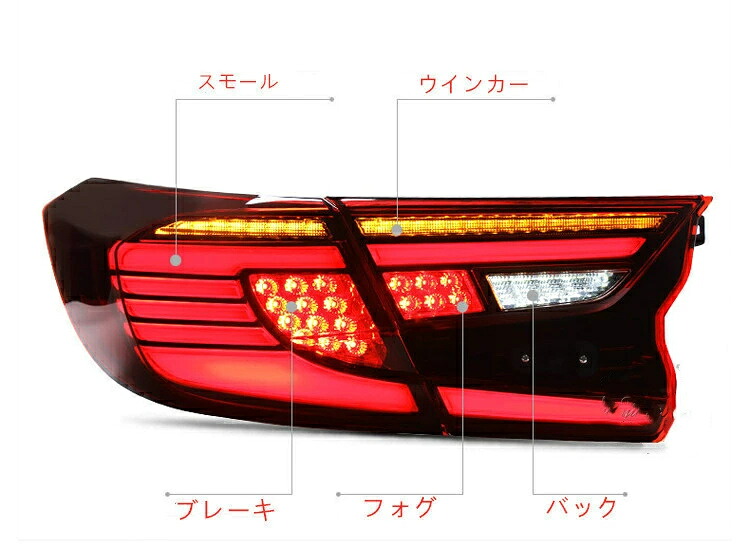 シーケンシャル LED テールランプ 【ホンダ アコード10代目 CV3型 ハイブリッド 】 流れるウインカー オープニング機能 ライト 二色