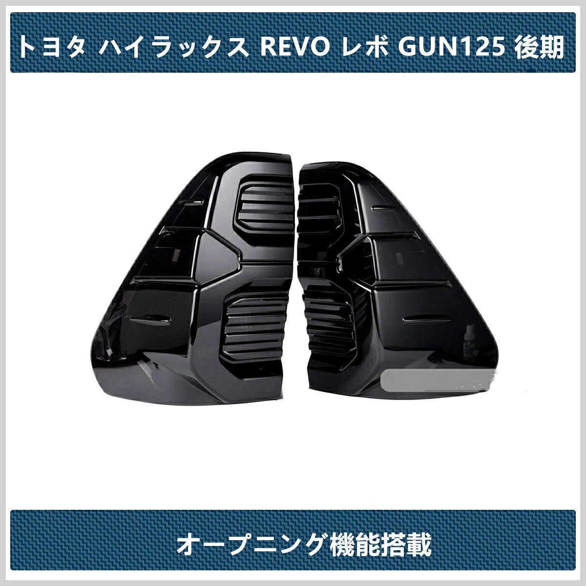 送料無料 LEDテールランプ ［トヨタ HILUX REVO レボ ハイラックス GUN125 2016-2022] オープニング機能 テールライト 左右セット｜Out-B-shop