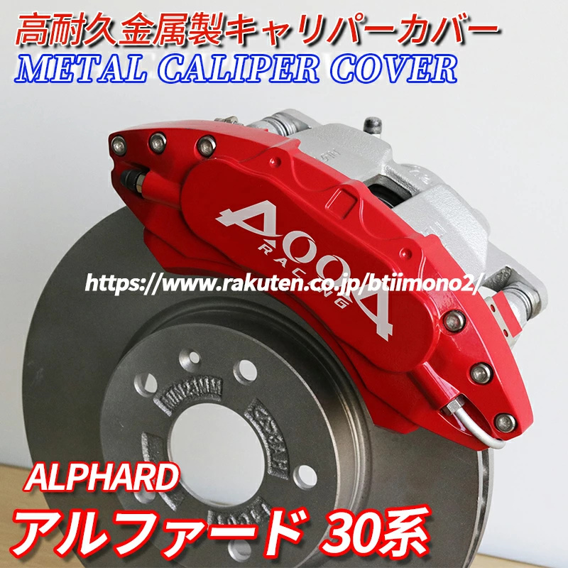 お気に入り アルファード30系 キャリパーカバー トヨタ ALPHARD 金属製